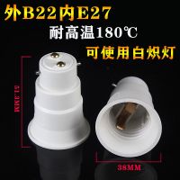 [两只装-五只装 -十只装]卡口转螺口B22转E27 卡口转换灯头灯座 耐高温款[B22转E27]PBT 十只装