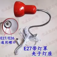 E27夹子灯座 带灯罩 台灯螺口灯头 万向软管 带线带罩子led灯座 E27灯座40cm长软管(不带灯)