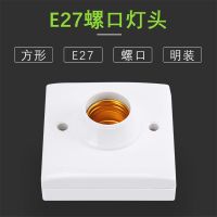 e27圆形灯座螺口底座灯头吸顶 灯口方形明装螺纹节能暗装螺旋家用 E27螺口方形明装灯座（3个装）