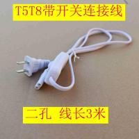 T5T8LED灯管电线连接器带开关电源线延长线二三孔插头连接线 3米二孔带开关