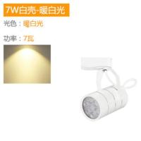 轨道灯led小射灯7W12瓦暖光聚光服装店铺童装客厅家用客厅导轨灯 轨道安装需配合轨道使用 18W 白壳 暖光