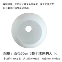 双开口平口灯罩灯饰配件奶白磨砂玻璃球形上下口灯罩台灯吊灯灯罩 中间直径30cm(小口约4.2cm)