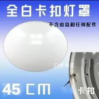 [厂家直销]灯罩外壳罩吸顶灯罩外壳圆形客厅卧室PVC卡扣灯罩盖 卡扣罩45cm(pvc全白)