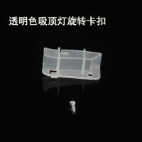 吸顶灯旋转卡子卡扣灯罩卡子扣子吸顶灯天花灯灯饰灯具DIY配件 透明色吸顶灯旋转卡扣 100套