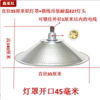 灯罩45孔厂房车间照明厚铝壳灯罩外壳防水聚光工矿灯吊线灯罩配件 35厘米玉米铝罩+锁线吊装E27灯头 带防烫网