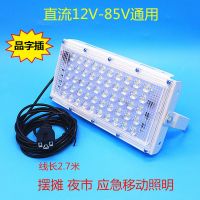 LED夜市灯地摊灯电瓶车灯船用灯应急灯插口灯户外灯低压灯直流灯 12V-85V品字插头4.5米线 超亮防水150W