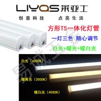 led灯管三色变光方形T5灯管一体化全套超亮长条日光灯莱亚士 1.2米(20W) LEDT5一体化三色变光