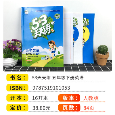 2021新版53天天练五年级下册英语人教版同步练习5.3小学5年级教材课本配套训练试卷测试卷五三随堂当练课时作业本辅导资