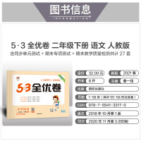 2021春季新版53全优卷二年级下册语文试卷同步训练练习册二年级下册人教部编版语文专项训练期末冲刺100分单元测试卷53