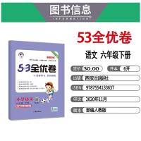 2021春53全优卷新题型版语文六年级下册部编人教版RJ小学教辅 6年级统编同步单元期中期末测试卷资料辅导书含答案五三天