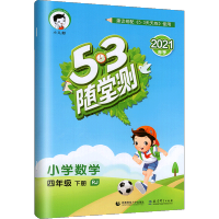 53随堂测四年级下册数学教辅书 人教版 小学4年级同步教材一课一练课时作业练习题五三天天练数学口算应用题练习册复习训练作