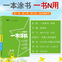 2021版一本涂书高中生物核心知识一本通辅导教辅教材书高考生物学霸提分笔记知识大全手册高一高二高三通用一轮二轮复习资料星