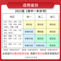 [新高考]2021版一本涂书高中历史新高考课改版星推荐高中教辅辅导书高考历史提分笔记知识大全高一二三通用一轮二轮复习