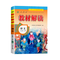 2021部编版教材解读六年级语文下册教材全解全套新版书人教统编6小学课本解析预习资料教案教师用书完全同步辅导资料正版七彩