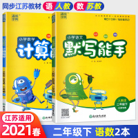 2021春 小学计算能手默写能手 二年级下册语文数学 全套语文人教版数学苏教版 江苏适用2下小学教辅同步教材练习册新华正