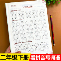看拼音写词语二年级下册人教版生字注音语文专项训练小学下学期组词练习天天练课本教材同步练习册学习资料写拼音抄写本写字练字本