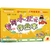 黄冈小状元二年级下语文作业本部编人教版 小学2二年级下册语文教材同步训练练习册黄岗课时作业思维训练试卷天天练教辅导资料书