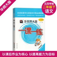 2021 华东师大版一课一练 语文 二年级下册2年级第二学期 五四学制语文部编版上海同步训练课后作业练习册 华师大一