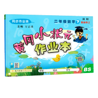 2021春黄冈小状元作业本二年级下册数学北师大版BS深圳版小学生天天练数学2年级同步教材辅导应用题练习册单元期中期末检测