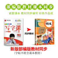 新部编小学生同步写字课二年级下册语文正楷字帖人教版 同步语文课本生字书法练习写字课课练华夏万卷小学生2年级下同步练字帖正