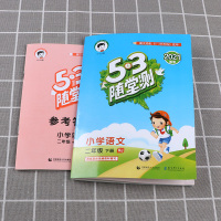 2021新版 53随堂测小学语文二年级下册人教版 2年级下同步课堂练习测试作业本复习资料辅导书 5.3随堂测测试教辅 5