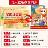 荣恒教育 全能练考卷二年级下册部编人教版语文数学同步训练全套二年级下册试卷数学语文书练习题册天天练同步试卷测试卷语数共2