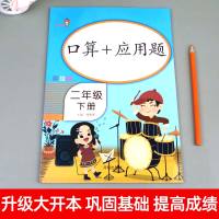 [3本30元]二年级下册数学口算加应用题 小学数学口算速算天天练 人教版每天100题与应用题专项同步强化训练 思维练习册