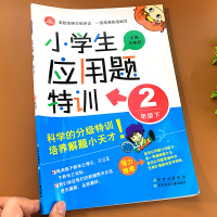 二年级下册数学应用题思维专项强化训练人教版练习题小学下解决问题计算题奥数举一反三大全练习与测试天天练口算同步练习册拓展题