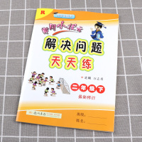 2021版黄冈小状元解决问题天天练二年级下册数学人教版 小学2年级下教材同步专项训练练习册小学生重难点应用题一课一练课时