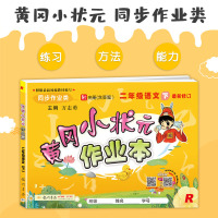 2021春黄冈小状元作业本二年级下册语文部编人教版RJ 深圳专版 小学生2年级下教材解读课时作业本单元测试卷同步练习册