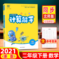 2021春小学数学计算能手二年级下册北师大版同步练习册数学思维训练作业本天天练专项强化训练口算题卡小帮手计算高手通城学典