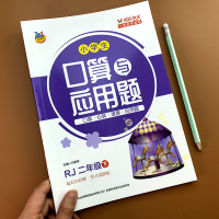 二年级下册口算与应用题数学同步思维强化训练练习册人教版小学口算题应用题卡大全下天天练口算题卡课堂练习题口算练习