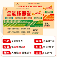 荣恒[SJ数+RJ语]二年级下册试卷全套测试题人教版语文 苏教版数学小学生2年级下册同步训练课堂配套练习册单元期中期末考