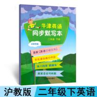 2020春 牛津英语同步默写本 2二年级下册 沪教牛津版深圳专版 配套英语教材同步课本练习册辅导书 9787544495