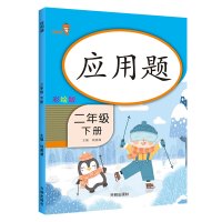 2021 二年级下册数学同步练习册全套部编人教版小学生2年级下学期口算题卡应用题强化思维训练每天100道20以内每日一练