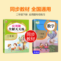 二年级下册数学应用题全解天天练小学生2年级下数学思维同步专项训练强化练习题册巧思妙解举一反三人教版小学数学应用题大全