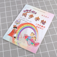 2021新版 黄冈小状元同步字帖二年级下册人教版 同步小学二年级下册单元生字词复习模拟训练练习 描红临摹铅笔钢笔练字楷书