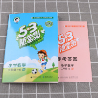 2021新版 53随堂测小学数学二年级下册人教版 2年级下同步课堂练习测试作业本复习资料辅导书 5.3随堂测测试教辅 5