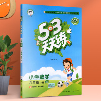 2021春季53天天练六年级下册数学西师版同步练习册作业本辅导书小学教材单元达标测试卷检测题卷子测评卷小儿郎五三天天练六