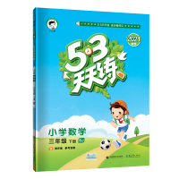 2021春新版 53天天练小学数学三3年级下册北京课改版BJ 五三天天练3三年级下数学北京版教科书同步训练配套教材小学练