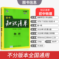 初中物理知识清单 2021版中考总复习教辅书 教材同步知识大全辅导书资料 基础知识学霸学习笔记手册 正版科学教育备考工具