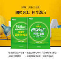 备考2021版英语四级词汇词根联想记忆法乱序版+同步学练测 俞敏洪四级英语单词书英语cet4级考试资料可搭英语四级真题试