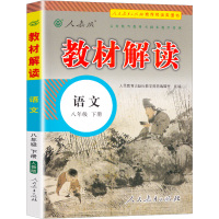 部编版2021新版语文教材解读八年级下册人教版初二八下全解同步训练辅导语文书预习资料教材帮人民教育出版社中学课本教材全解