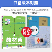 2021版 教材帮八年级下册数学 人教版RJ 初二下册数学教材全解辅导资料书 初中教材帮八下数学
