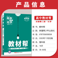 新教材]2021新版教材帮高中化学必修第二册鲁科版 教材帮高中化学必修2高一下册化学新高考新教材辅导资料书必修二教材解读