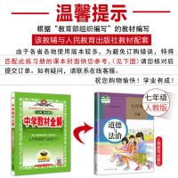 2021七年级下册政治教材全解人教部编版道德与法治初一7下课本详解解析完全解读中学教辅资料辅导书同步练习册题教材帮点拨