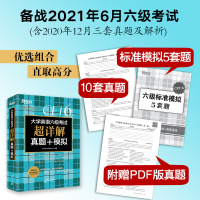 【官方旗舰店】备考2021年6月大学英语六级考试超详解真题+模拟cet6 听力新题型详解试卷冲刺预测试卷书籍 网课