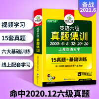 英语六级真题试卷2021年6月版备考资料 历年大学6级真题集训词汇阅读听力翻译写作全套专项训练考试书四六级卷子复习网课