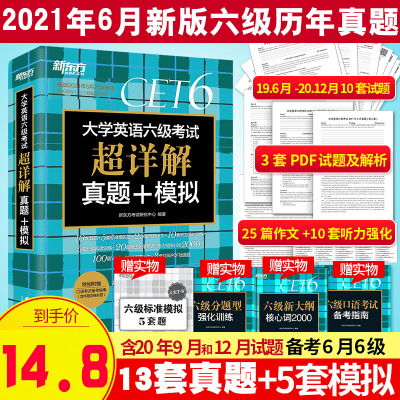 含12月3套试题新东方2021年6月英语六级考试历年真题英语六级真题及预测试卷词汇大学英语六级考试超详解模拟6级预测卷历