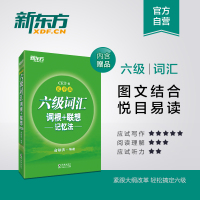备考2021 新东方英语六级词汇词根+联想记忆法乱序新题型俞敏洪cet6考试英语6级词汇书单词搭历年真题卷 可搭星火英语